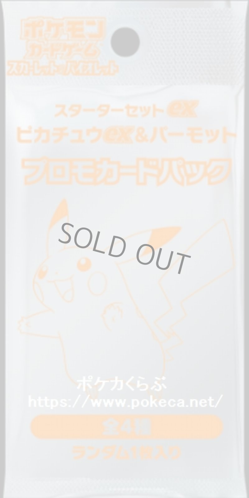 プロモパック ピカチュウ