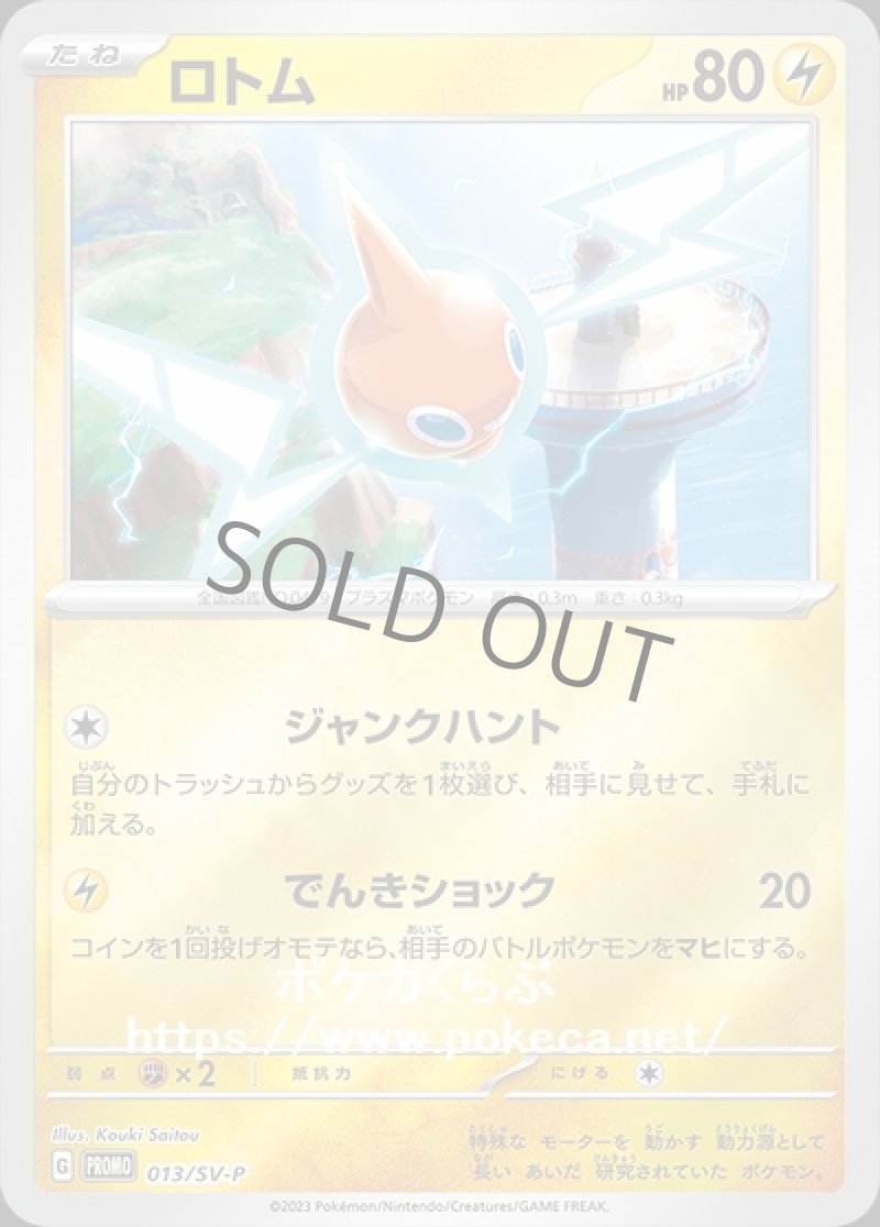 ロトム