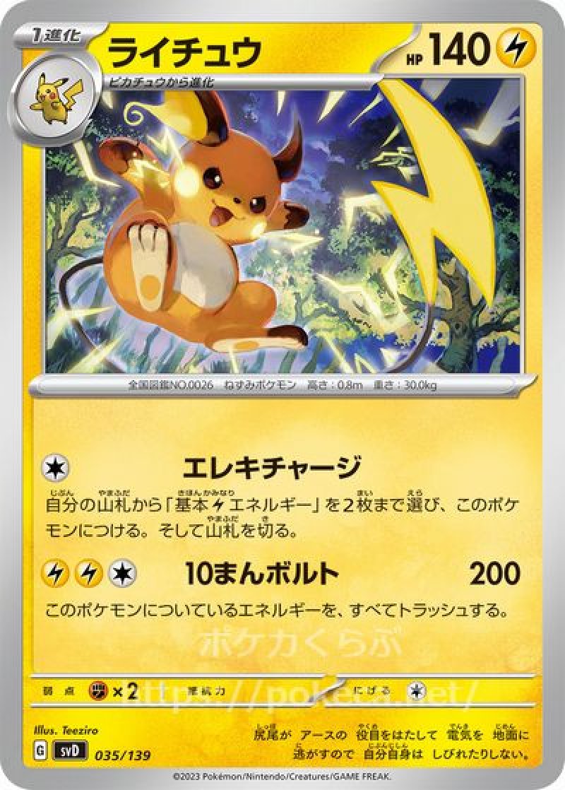 ライチュウ(ポケモンカードsvD exスタートデッキ)