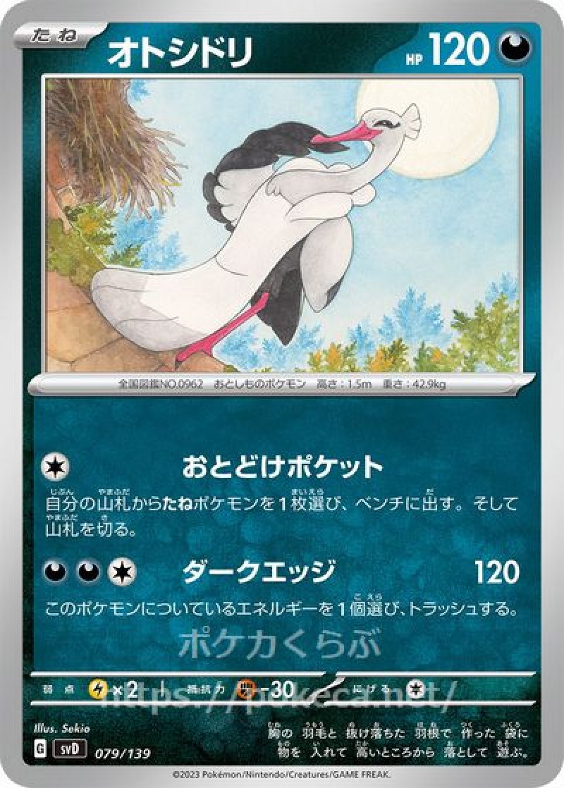 オトシドリ