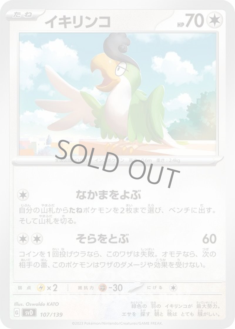 イキリンコ