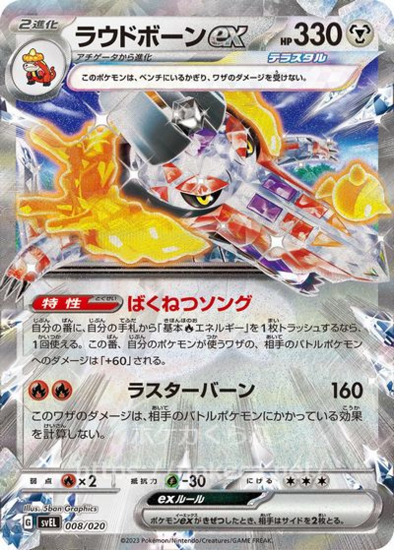 ポケモンカード　テラスタルex ラウドボーンex（テラスタル） - ポケカくらぶ