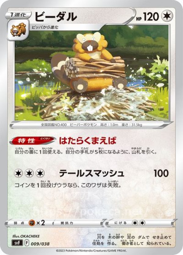 ビーダル(ポケモンカードsvFデッキビルドBOX 黒炎の支配者)