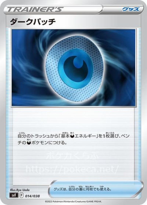 ダークパッチ(ポケモンカードsvFデッキビルドBOX 黒炎の支配者)