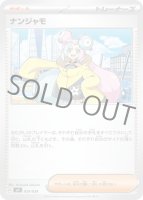 ナンジャモ(ポケモンカードsvFデッキビルドBOX 黒炎の支配者)