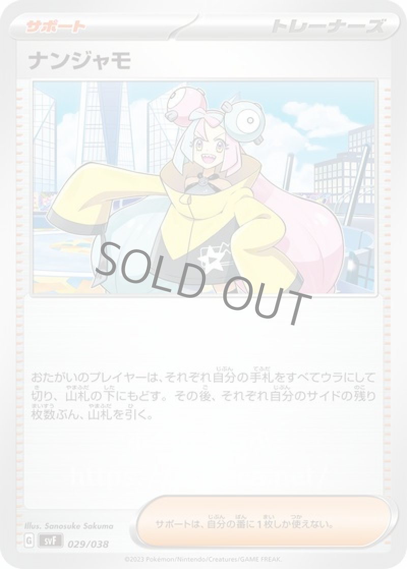 ナンジャモ(ポケモンカードsvFデッキビルドBOX 黒炎の支配者)