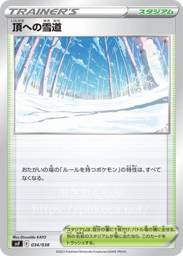 頂への雪道(ポケモンカードsvFデッキビルドBOX 黒炎の支配者)