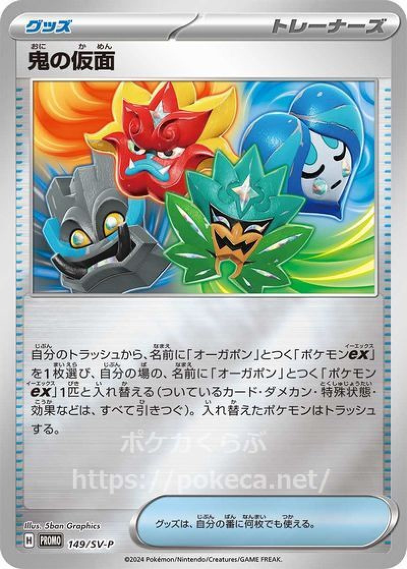鬼の仮面（プロモ・キラ）