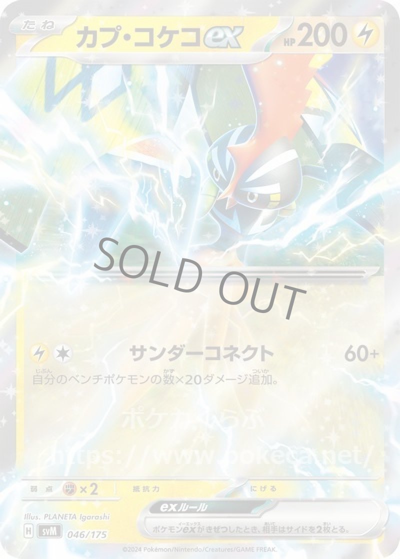 カプ・コケコex
