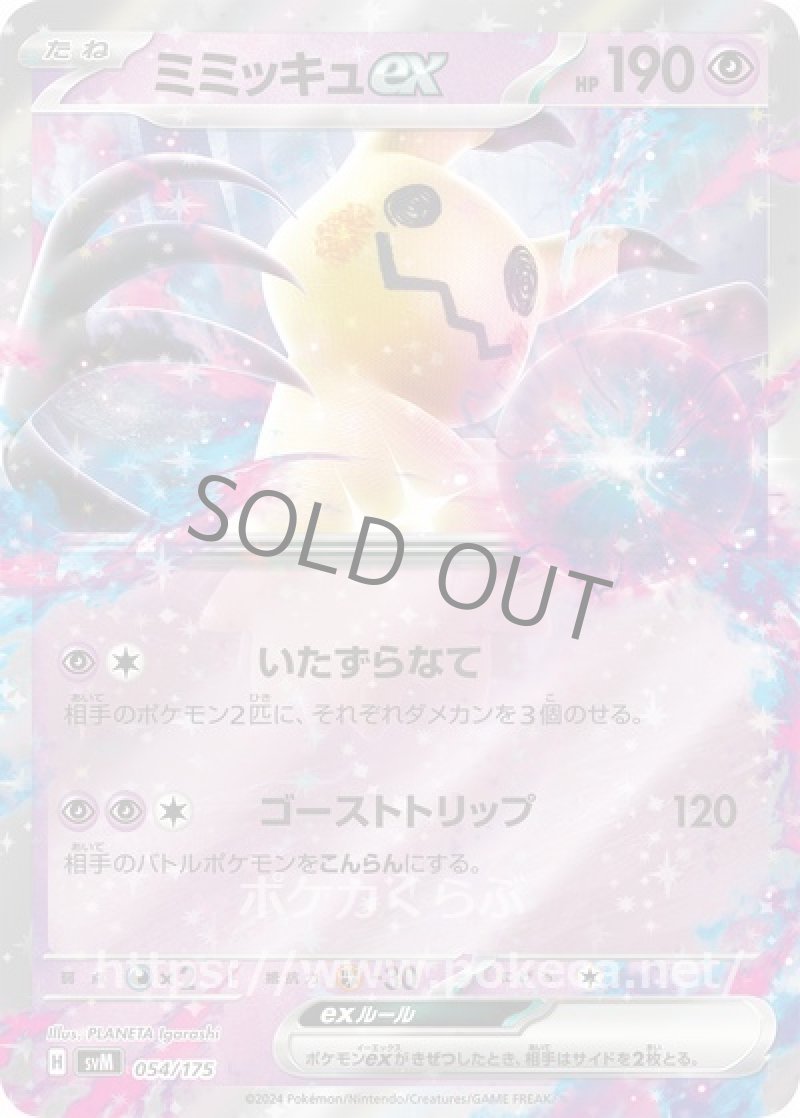 ミミッキュex