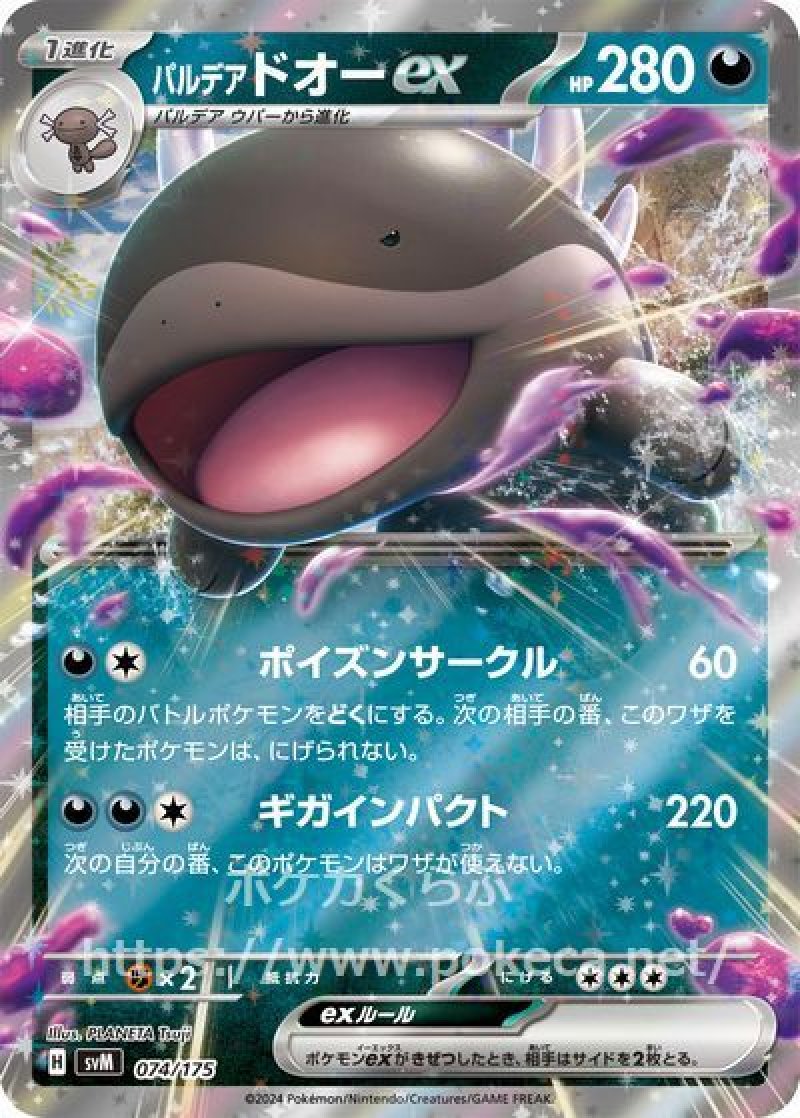 パルデアドオーex(ポケモンカードsvD スタートデッキGenerations)
