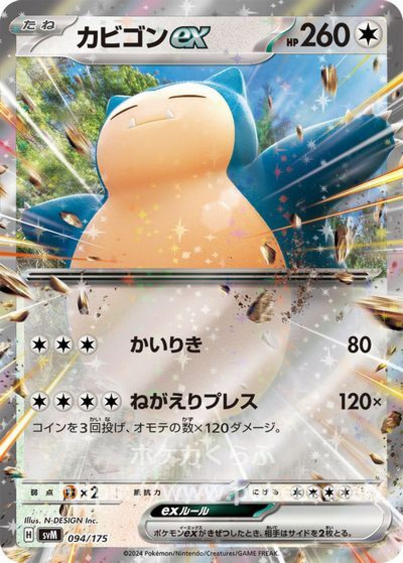 カビゴンex(ポケモンカードsvD スタートデッキGenerations)