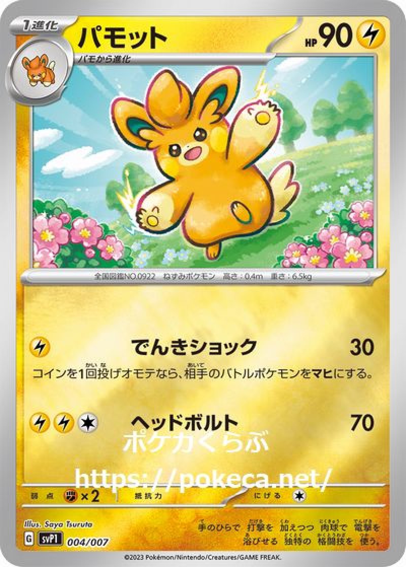 パモット（プロモ）