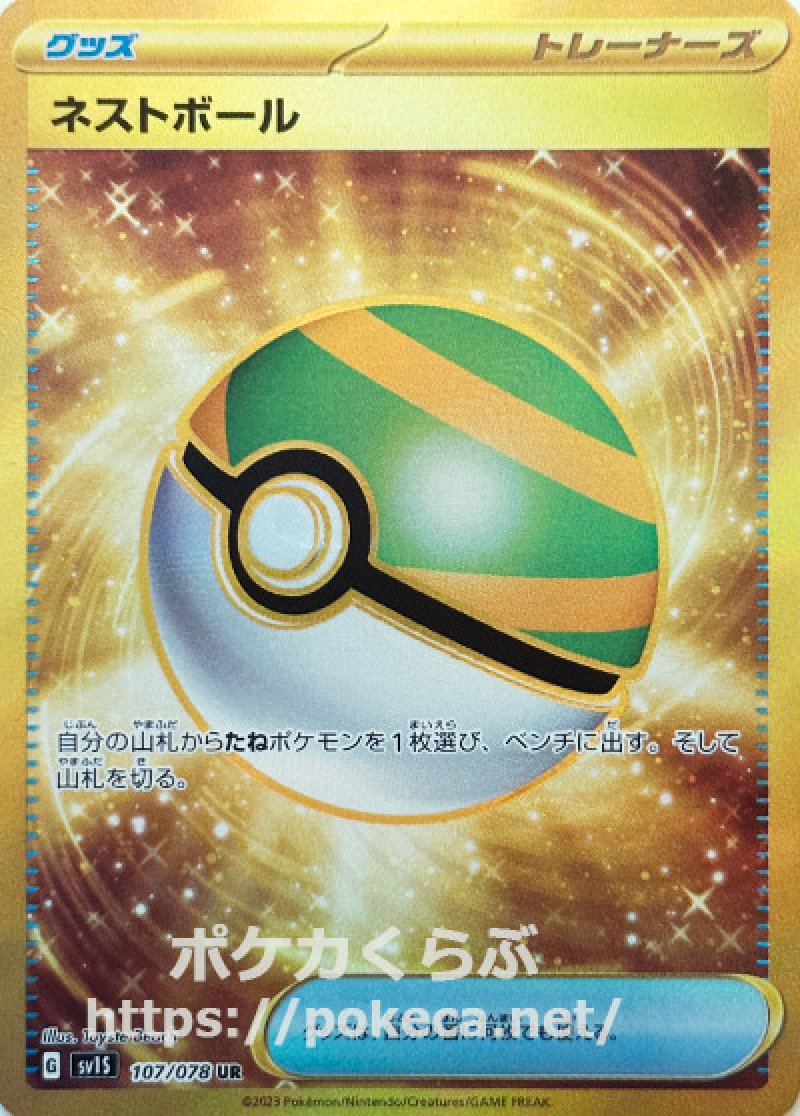 ポケモンカード ネストボール 100枚 ネストボール UR(ポケモンカードsv1 スカーレットex)