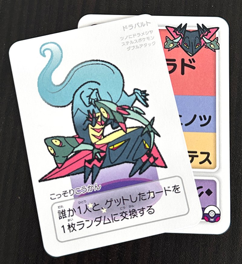 ドラパルドセット