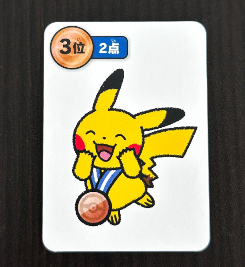 ピカチュウ3位青