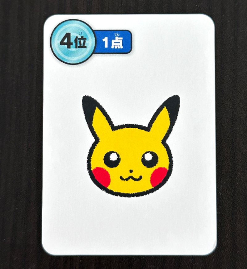 ピカチュウ4位青