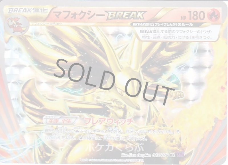 画像1: マフォクシーBREAK (1)