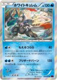 ホワイトキュレムGX SR
