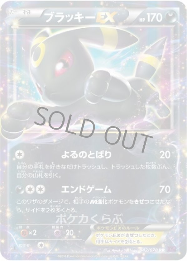 ブラッキーEX