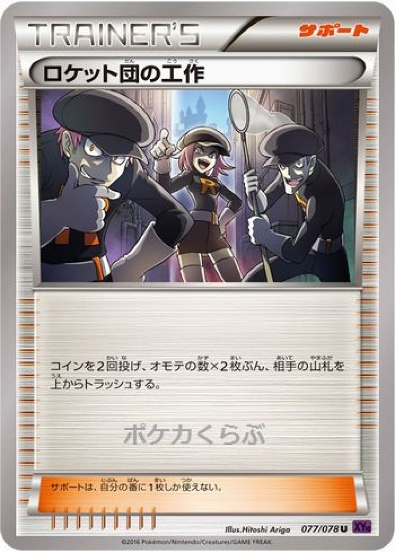 画像1: ロケット団の工作 (1)