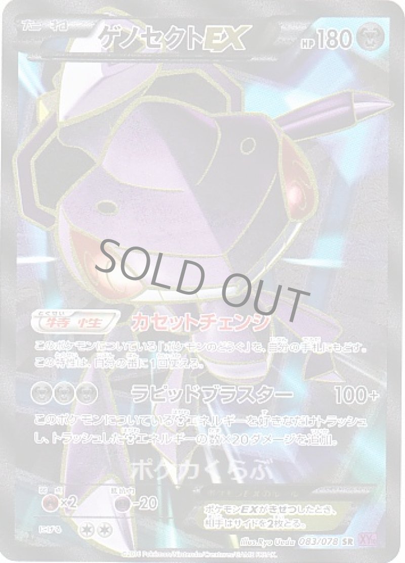 画像1: ゲノセクトEX SR (1)