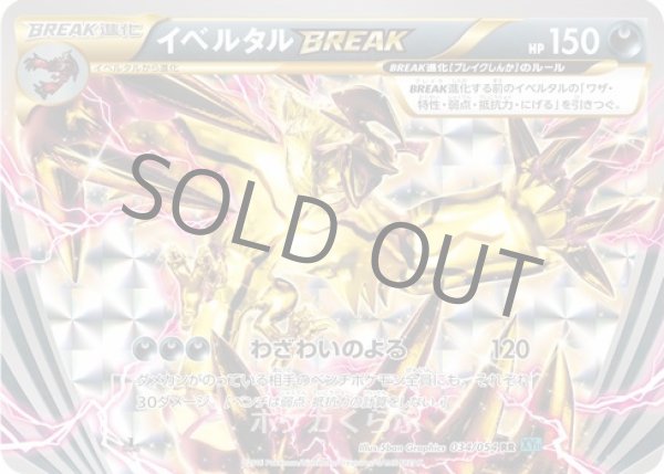 画像1: イベルタルBREAK (1)