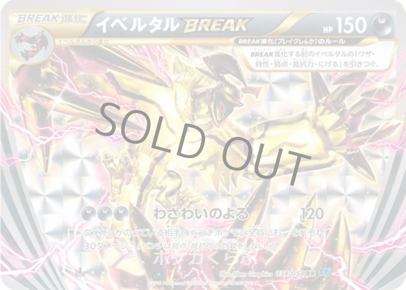 画像1: イベルタルBREAK (1)