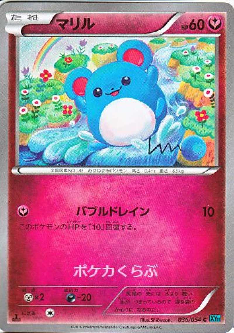 画像1: マリル (1)
