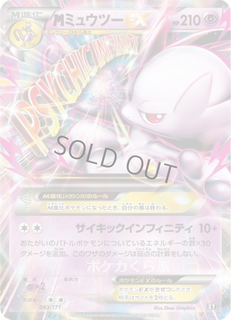 画像1: MミュウツーEX（Y） (1)