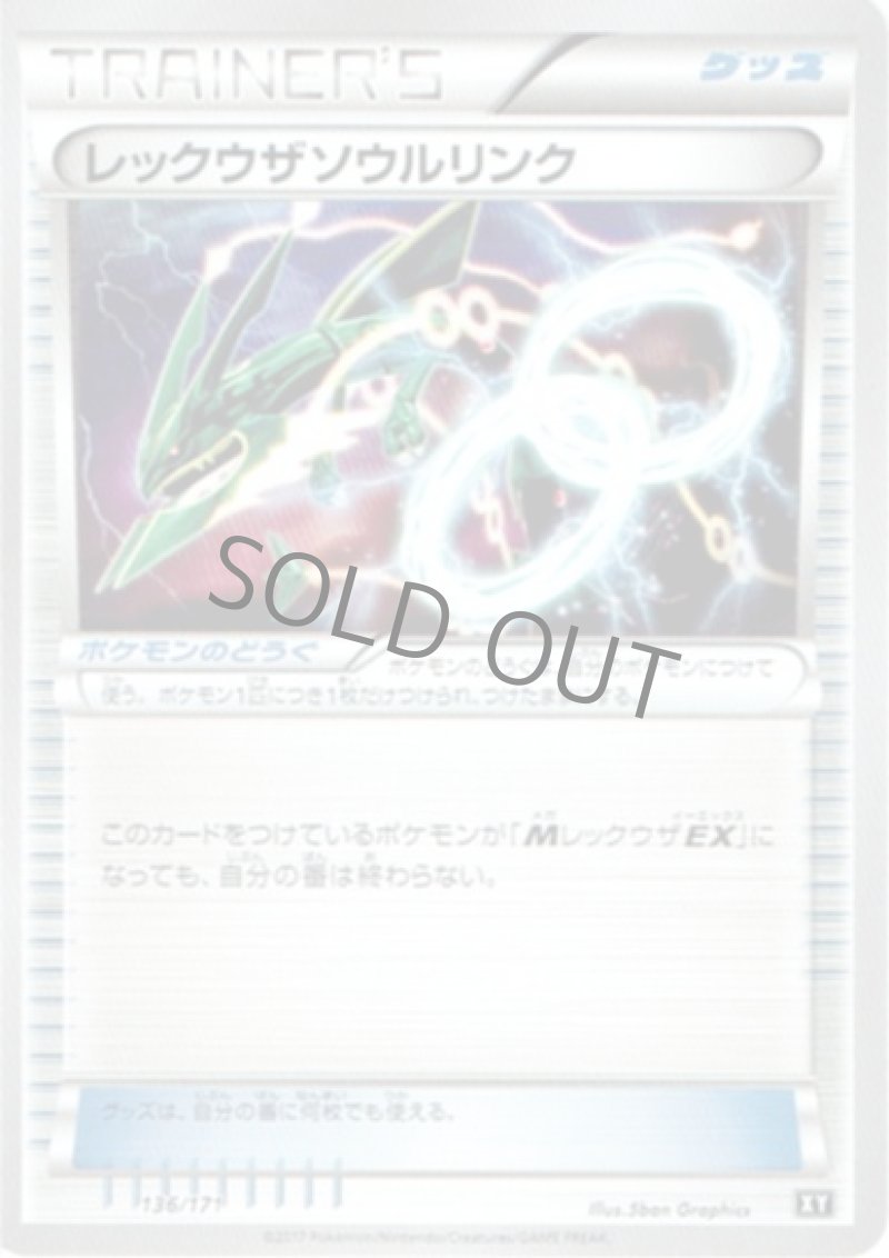 画像1: レックウザソウルリンク (1)