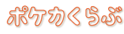 ポケカくらぶ