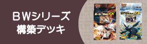 ポケモンカード　ＢＷシリーズ構築デッキ