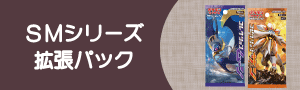 ポケモンカード　サンムーンシリーズ拡張パック