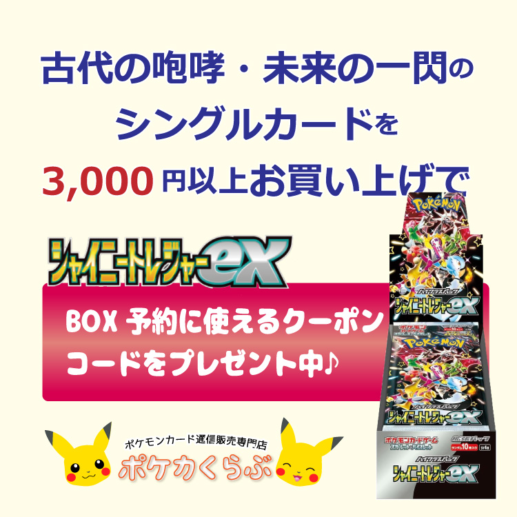 古代の咆哮・未来の一閃シングルカード販売開始！ スペシャル