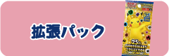 ポケカ拡張パック通販