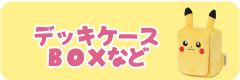 ポケモンカードデッキケース通販