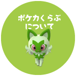 ポケカくらぶご案内