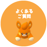 ポケカくらぶよくあるご質問