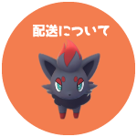 ポケカくらぶ配送について