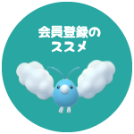 ポケカくらぶ 会員登録のススメ