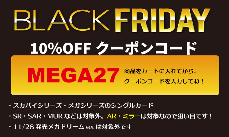 BLACKFRIDAYクーポン公開中！