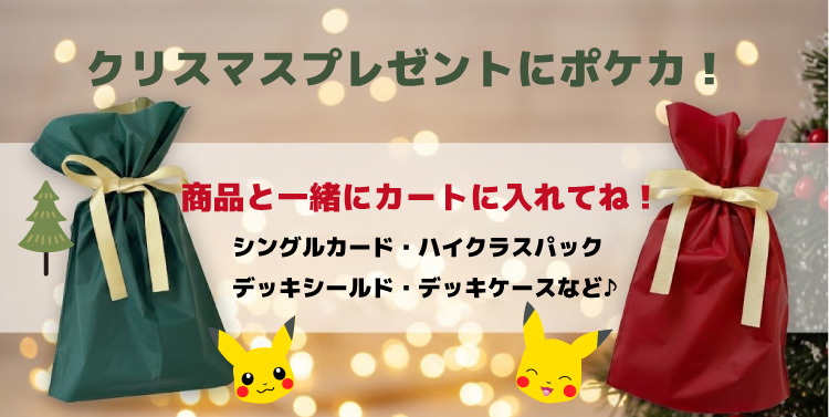 クリスマスプレゼントにポケカ・緑のラッピング袋が新入荷