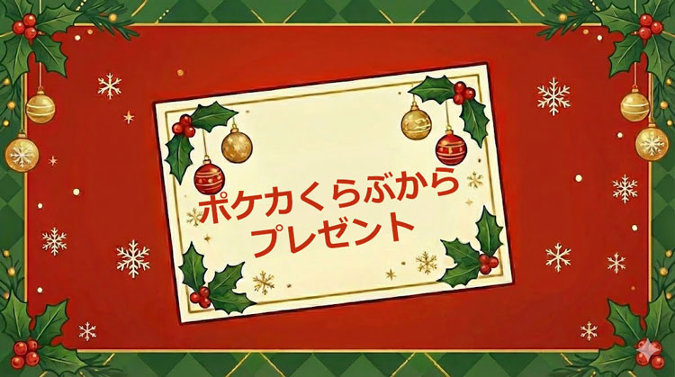ポケカくらぶからのプレゼント！