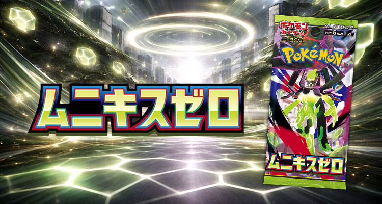 発売日1/23にお届け！ムニキスゼロなど4商品予約開始（BOX販売は終了しました）