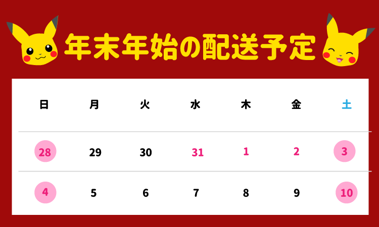 年末年始の配送予定（2025年の発送は終了しました）