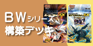 ポケモンカード　ＢＷシリーズ構築デッキ