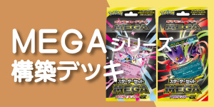 ポケモンカード　ＭＥＧＡシリーズ構築デッキ