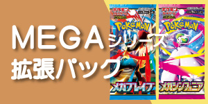 ポケモンカード　ＭＥＧＡシリーズ拡張パック