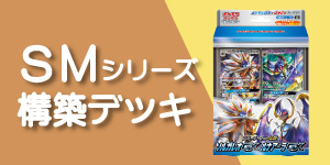 ポケモンカード　ＳＭシリーズ構築デッキ